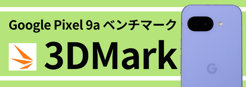 Google Pixel 9a AnTuTu ベンチマーク
3DMark スコア