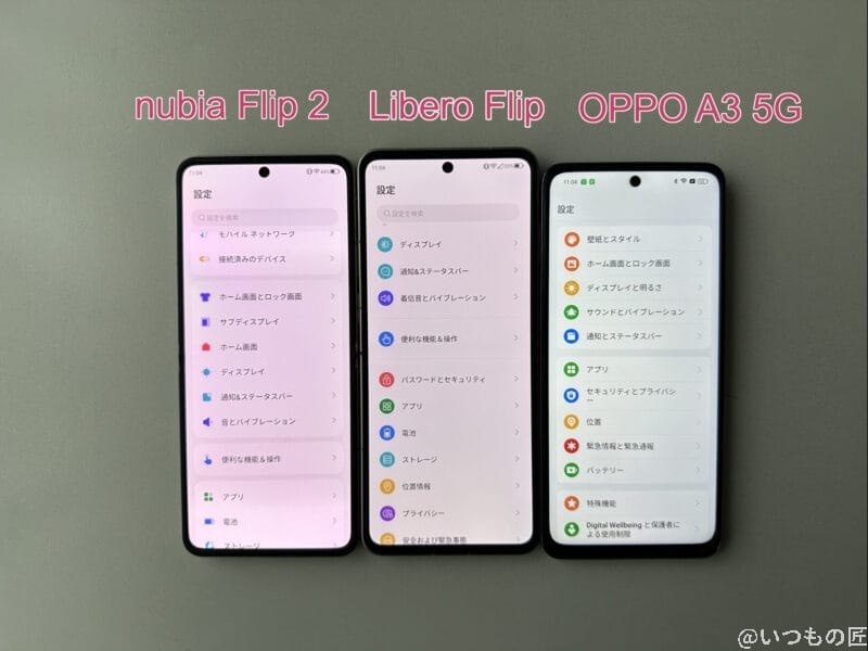 nubia Flip 2 レビュー
nubia Flip 2のディスプレイの明るさを比較