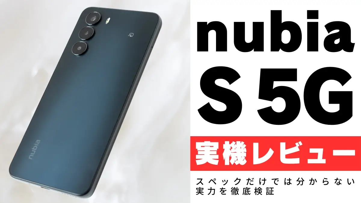 nubia S 5Gをレビュー！実際に使って分かったメリット・デメリットを徹底解説