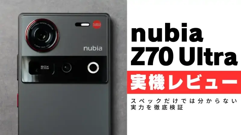 nubia Z70 Ultra レビュー！12万円台で手に入る最強カメラフォンの真の実力は？