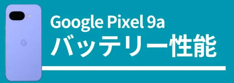 Google Pixel 9aのバッテリー性能、背面デザインの画像
