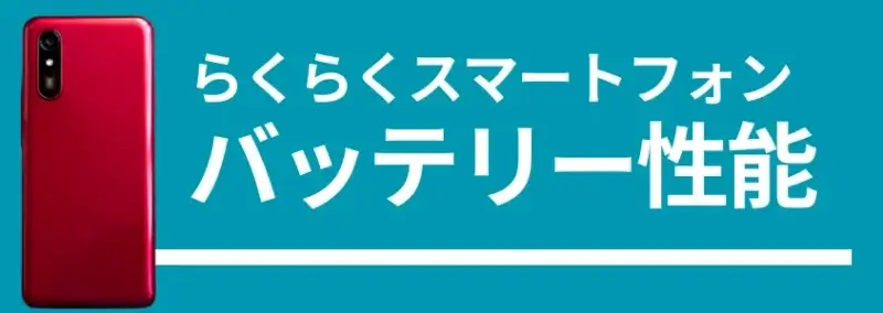 らくらくスマートフォンのバッテリー性能、背面デザインの画像