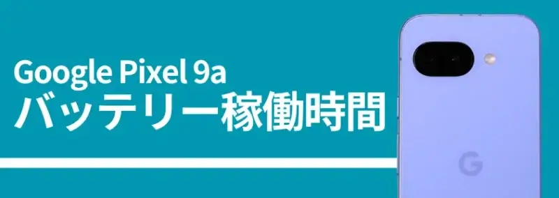 Google Pixel 9aのバッテリー稼働時間、背面カメラの画像