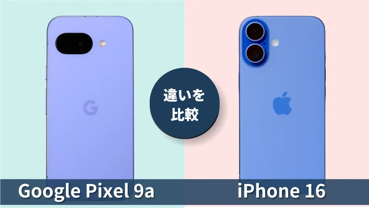Google Pixel 9aとiPhone16の違いを徹底比較!買うならどっち?