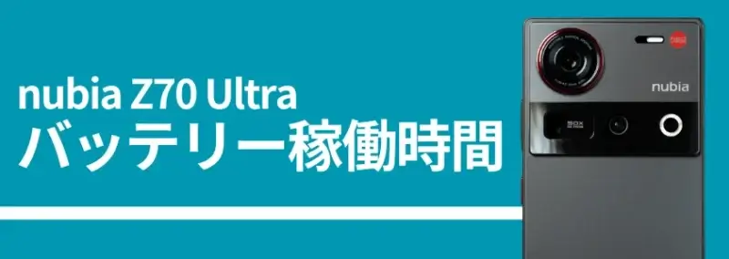 nubia Z70 Ultraのバッテリー稼働時間、背面カメラの画像