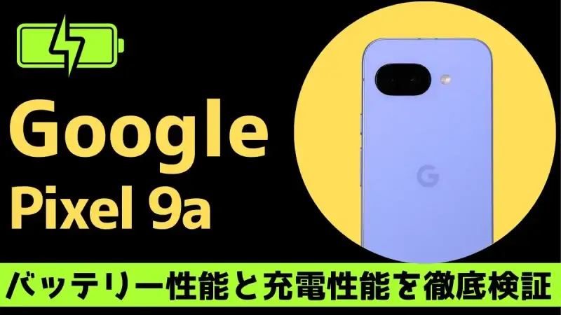 Google Pixel 9aのバッテリー性能と充電性能を徹底検証、背面カメラの画像