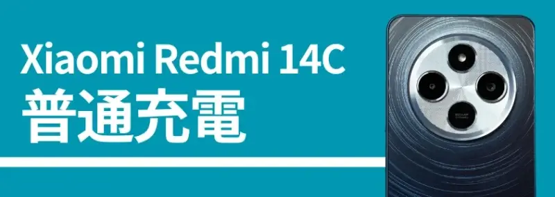 Xiaomi Redmi 14Cのバッテリー記事、普通充電