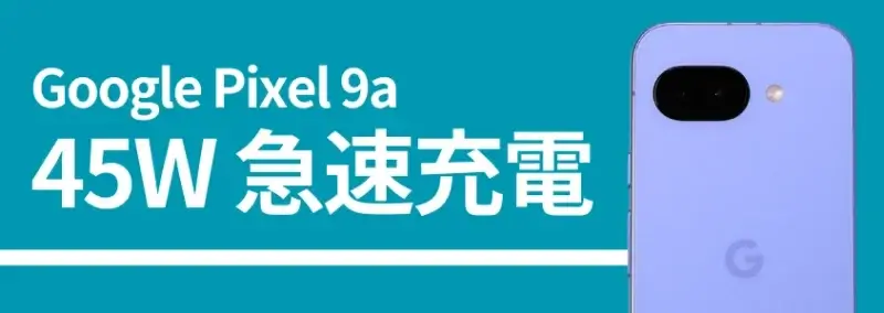 Google Pixel 9aのバッテリーの45W急速充電、背面カメラの画像