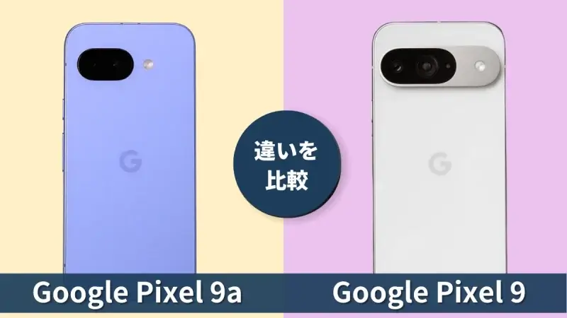 Google Pixel 9aとGoogle Pixel 9の違いを徹底比較！買うならどっち？