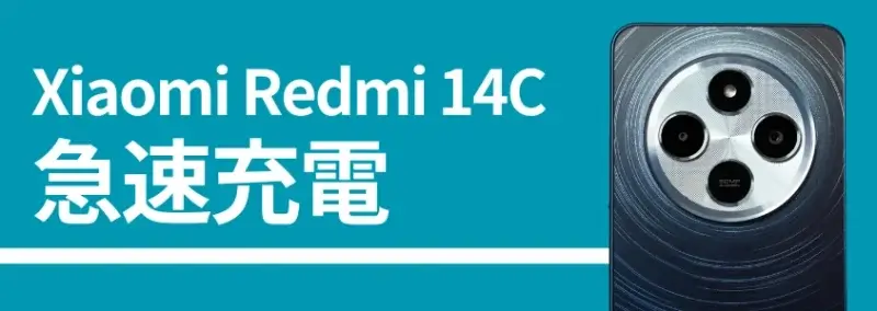 Xiaomi Redmi 14Cのバッテリー記事、急速充電