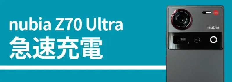 nubia Z70 Ultraのバッテリー、急速充電、背面カメラの画像