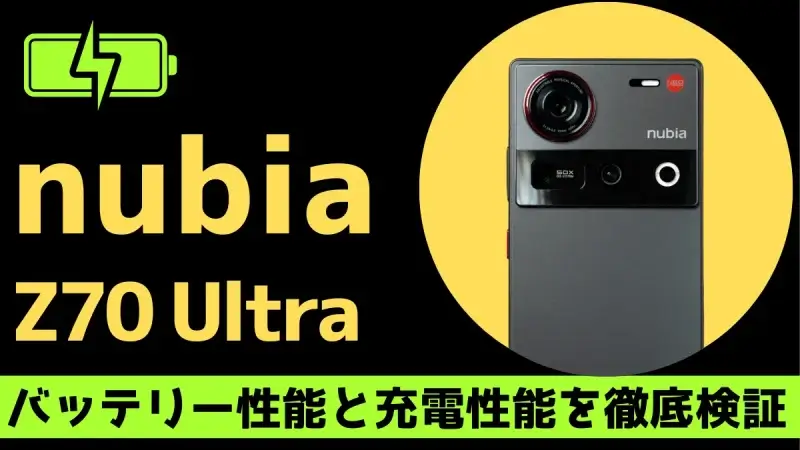 nubia Z70 Ultraのバッテリー性能と充電性能を徹底検証、背面カメラの画像