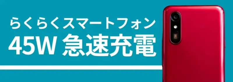 らくらくスマートフォンのバッテリー45W急速充電、背面カメラの画像