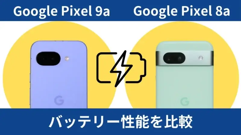 Google Pixel 9aとGoogle Pixel 8aのバッテリー性能を比較