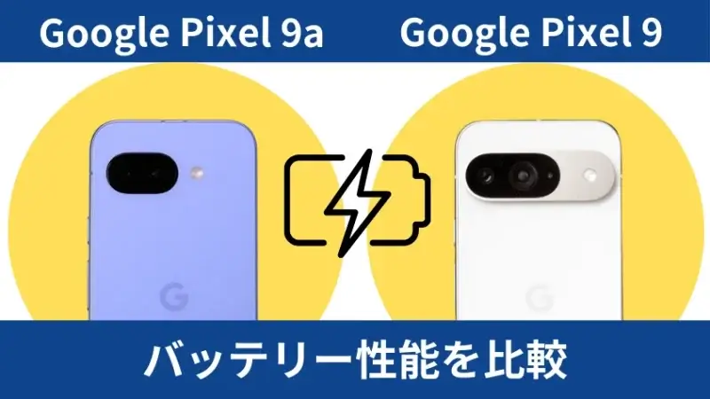 Google Pixel 9aとGoogle Pixel 9のバッテリー性能を比較