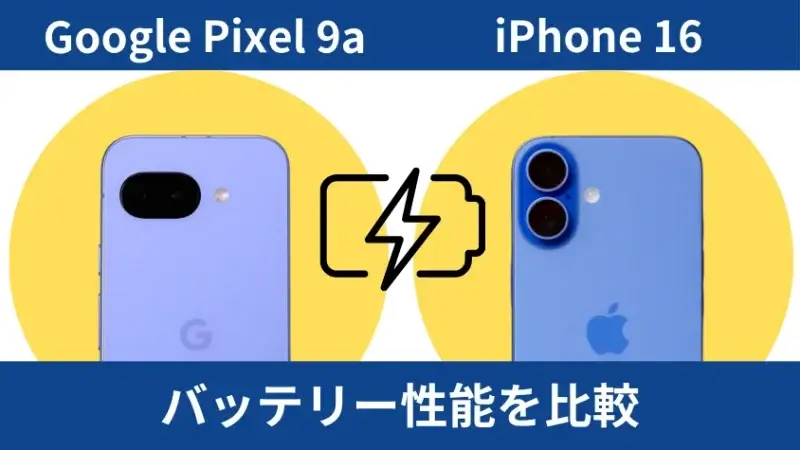Google Pixel 9aとiPhone16のバッテリー性能を比較