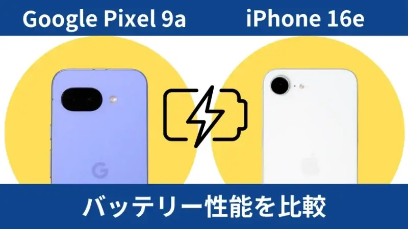 Google Pixel 9aとiPhone16eのバッテリー性能を比較