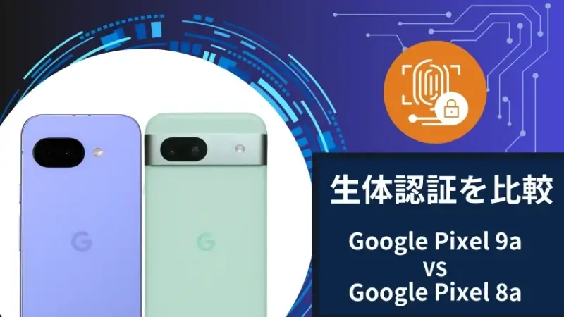Google Pixel 9aとGoogle Pixel 8aの生体認証を比較