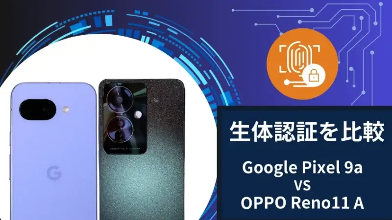Google Pixel 9aとOPPO Reno11 Aの生体認証を比較