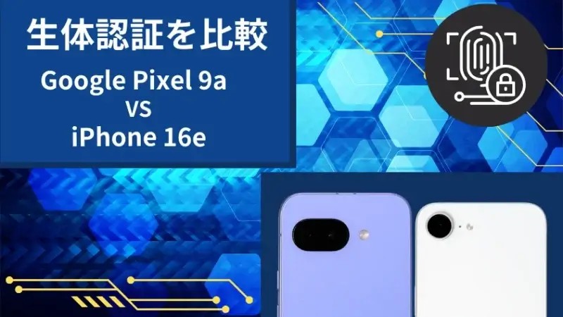 Google Pixel 9aとiPhone16eの生体認証を比較